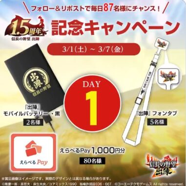 えらべるPayや出陣グッズが毎日87名様に当たるキャンペーン