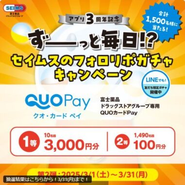 最大3,000円分の富士薬品専用QUOカードPayがその場で当たるキャンペーン