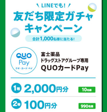 富士薬品専用QUOカードPayが毎日その場で当たるLINEキャンペーン