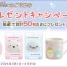 すみっコぐらしグッズが50名様に当たるdキッズアプリキャンペーン