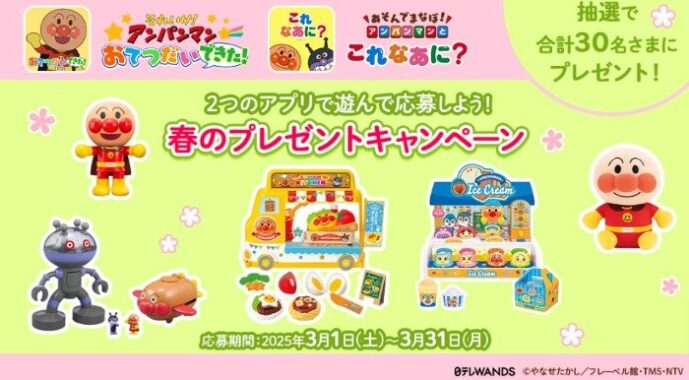 アンパンマンのおもちゃが当たるdキッズアプリのミッションキャンペーン