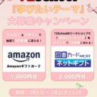 Amazonギフトカード1,000円分が80名様にその場で当たるXキャンペーン