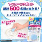 お風呂の排水口ヌメリ対策商品