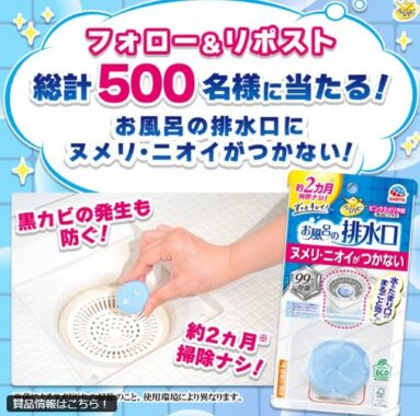 お風呂の排水口ヌメリ対策商品が500名様に当たるXキャンペーン