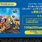 USJ スーパー・ニンテンドー・ワールド貸切招待券