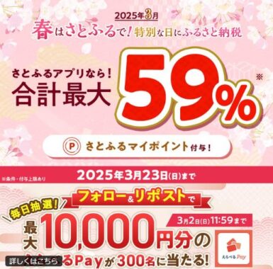 最大1万円分のえらべるPayが300名様にその場で当たるXキャンペーン