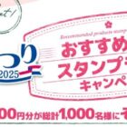 えらべるPay500円分が1,000名様​にその場で当たるXキャンペーン