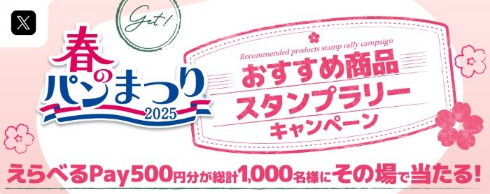 えらべるPay500円分が1,000名様​にその場で当たるXキャンペーン