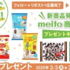 meito商品詰め合わせ