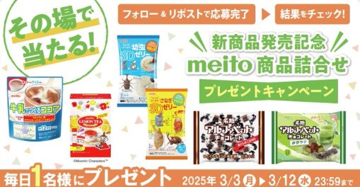 meito商品詰め合わせがその場で当たるXキャンペーン