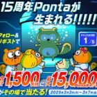 最大15,000Pontaポイント