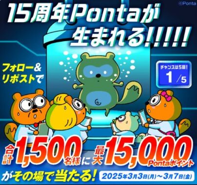 最大15,000Pontaポイントがその場で当たる豪華大量当選X懸賞