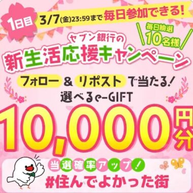 選べるe-GIFT 1万円分が毎日10名様に当たる豪華Xキャンペーン