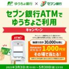 30,000名様にAmazonギフトが当たる、セブン銀行ATMでゆうちょ利用キャンペーン