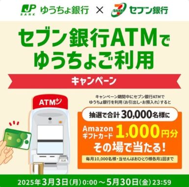 30,000名様にAmazonギフトが当たる、セブン銀行ATMでゆうちょ利用キャンペーン