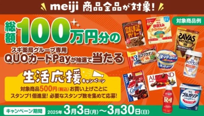 【スギ薬局】総額100万円分のスギ薬局グループ専用QUOカードPayが当たるキャンペーン