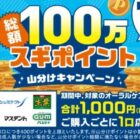 【スギ薬局】総額100万円分のスギポイントが当たるアプリキャンペーン