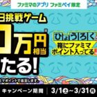 最大10万円相当の期間限定ファミマポイントが当たる豪華アプリ懸賞