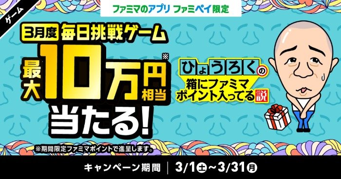 最大10万円相当の期間限定ファミマポイントが当たる豪華アプリ懸賞