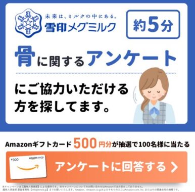 Amazonギフトカード500円分が当たる、雪印メグミルクのLINEアンケートキャンペーン