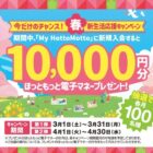 毎月抽選！10,000円分のほっともっと電子マネーが当たる新規入会キャンペーン