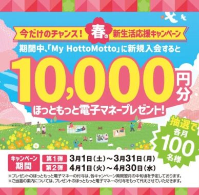 毎月抽選！10,000円分のほっともっと電子マネーが当たる新規入会キャンペーン