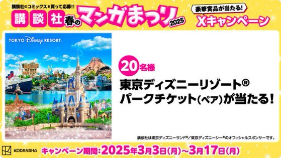 東京ディズニーリゾート・パークチケットが当たる豪華X懸賞