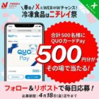 500円分のQUOカードPayが500名様にその場で当たるXキャンペーン