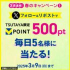 TSUTAYA限定Vポイント500ptが毎日5名様に当たるXキャンペーン