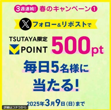 TSUTAYA限定Vポイント500ptが毎日5名様に当たるXキャンペーン