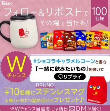 BRUNO 蓋つきステンレスマグ＆東ハトおやつセットが当たるキャンペーン