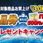 【イトーヨーカドー】商品券 or nanacoチャージが必ずもらえるお得なキャンペーン