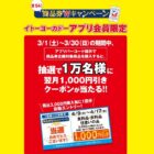 【イトーヨーカドー】1万名様にクーポンが当たるアプリ会員限定キャンペーン