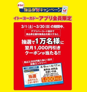 【イトーヨーカドー】1万名様にクーポンが当たるアプリ会員限定キャンペーン