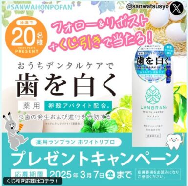 薬用ランブラン歯磨きがその場で20名様に当たるXキャンペーン