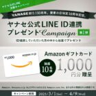 Amazonギフト券1,000円相当が当たる、ヤナセのLINE ID連携キャンペーン