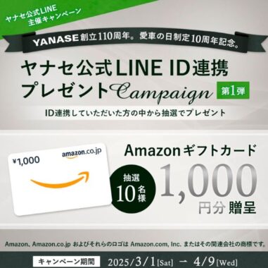 Amazonギフト券1,000円相当が当たる、ヤナセのLINE ID連携キャンペーン