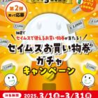 富士薬品ドラッグストアグループ買い物券 最大3万円分