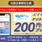 全プレ！QUOカードPayが必ずもらえる、対象企業限定キャンペーン