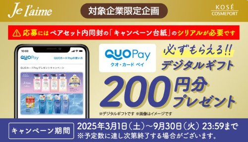 全プレ！QUOカードPayが必ずもらえる、対象企業限定キャンペーン