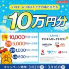 総額10万円分のデジタルギフトが当たるXキャンペーン