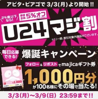 100名様に1,000円分のmajicaギフト券がその場で当たるキャンペーン