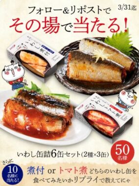 いわし缶詰6缶セットが50名様にその場で当たるXキャンペーン