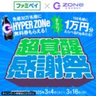 先着当選！ファミペイで使えるHYPER ZONe無料券がもらえるキャンペーン