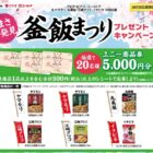 【アピタ・ピアゴ×メーカー各社】5,000円分のユニー商品券が当たる豪華キャンペーン