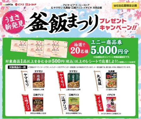 【アピタ・ピアゴ×メーカー各社】5,000円分のユニー商品券が当たる豪華キャンペーン