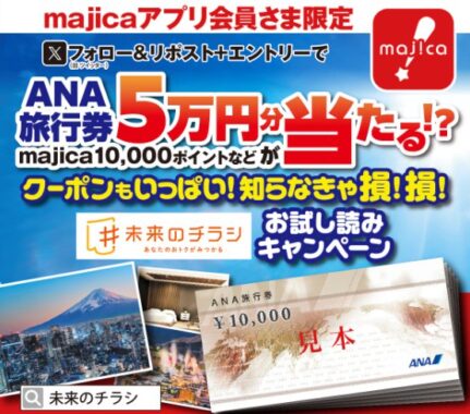 50,000円分のANA旅行券が当たるアピタ・ピアゴの豪華X懸賞