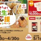 ユニー商品券 最大10,000円分