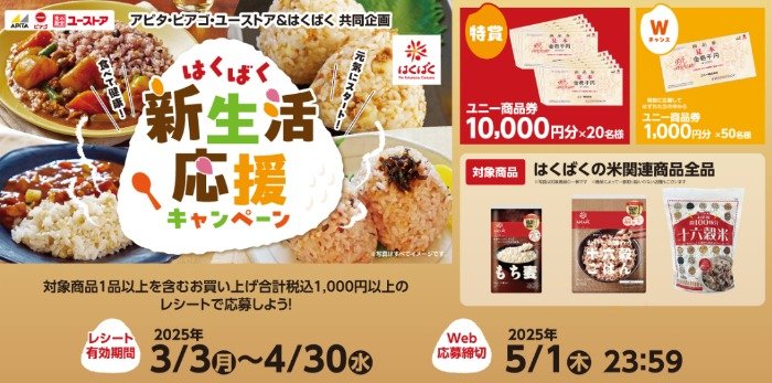 【アピタ・ピアゴ×はくばく】最大10,000円分のユニー商品券が当たる豪華懸賞