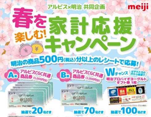 【アルビス×明治】Wチャンスもアリ！CGC商品券が当たるレシート懸賞